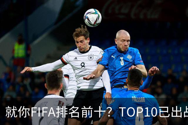 就你FIFA排名前十？TOP10已出战6队 仅德国拿到胜利