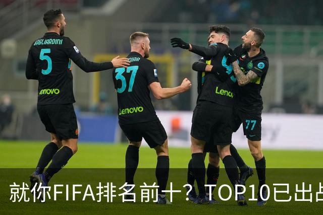 就你FIFA排名前十？TOP10已出战6队 仅德国拿到胜利