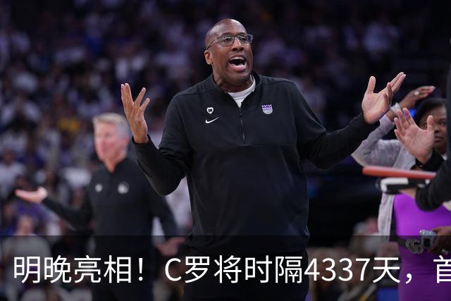 明晚亮相！C罗将时隔4337天，首次在美国本土出战正式比赛