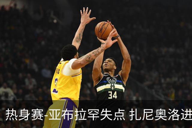 热身赛-亚布拉罕失点 扎尼奥洛进球 罗马2-0连胜