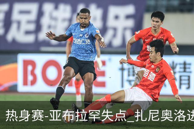 热身赛-亚布拉罕失点 扎尼奥洛进球 罗马2-0连胜